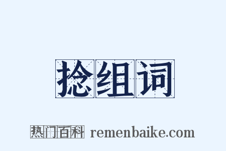 捻组词是什么意思的图片